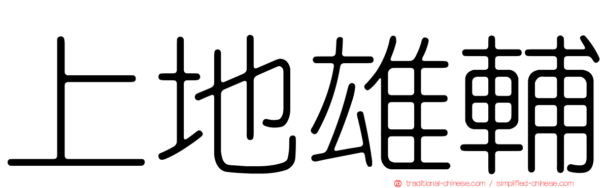 上地雄輔