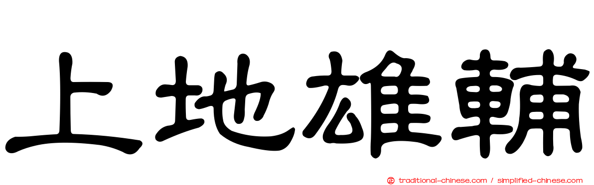 上地雄輔