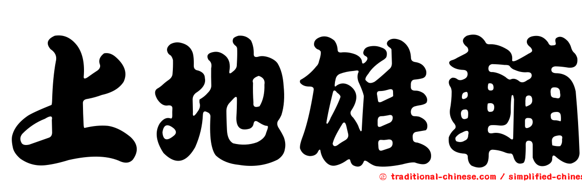上地雄輔