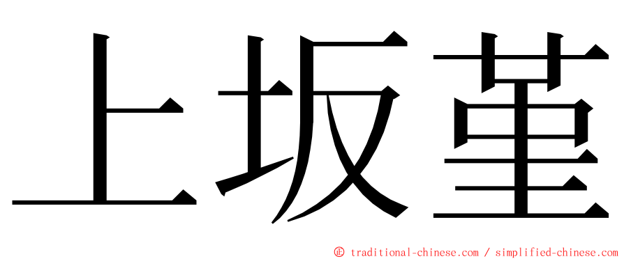 上坂堇 ming font