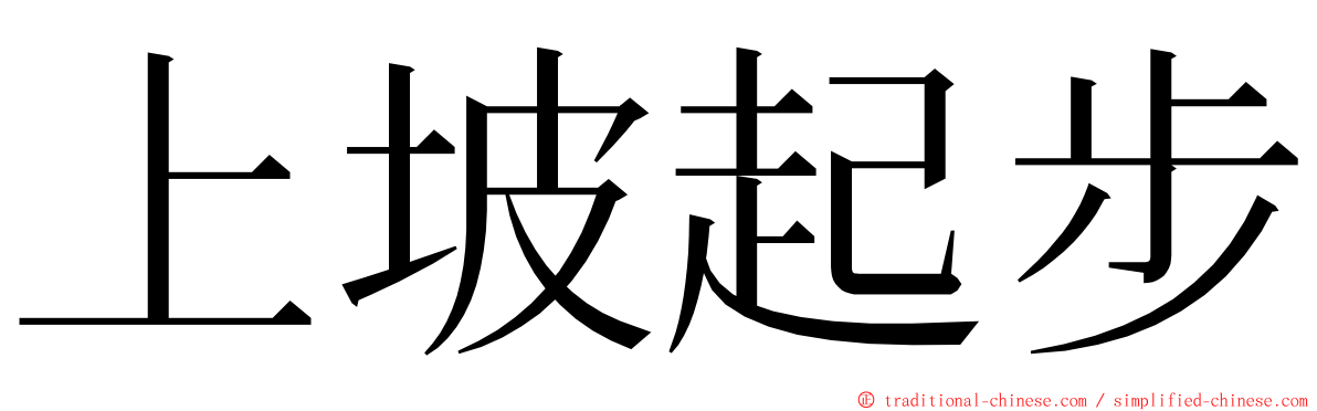 上坡起步 ming font