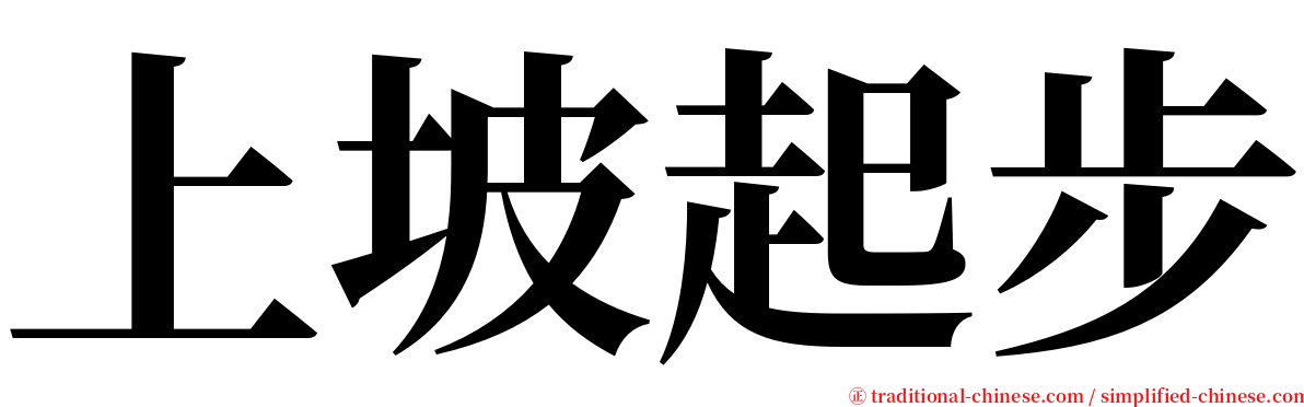 上坡起步 serif font