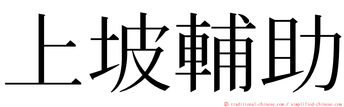 上坡輔助 ming font