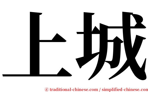 上城 serif font