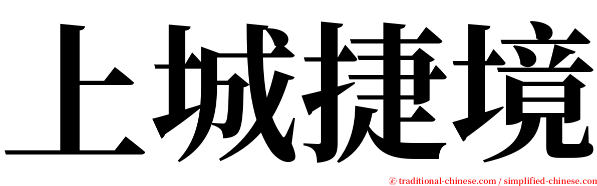 上城捷境 serif font