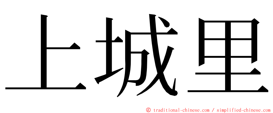 上城里 ming font