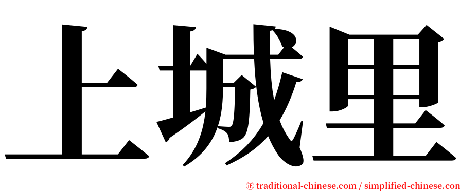 上城里 serif font