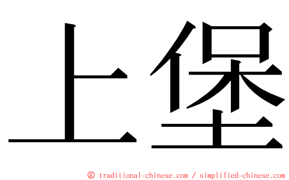 上堡 ming font