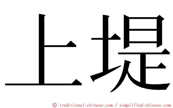 上堤 ming font