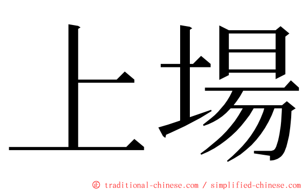 上場 ming font