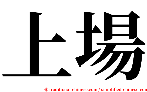 上場 serif font