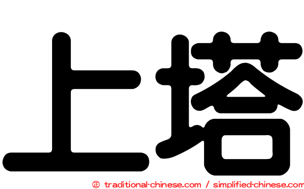 上塔
