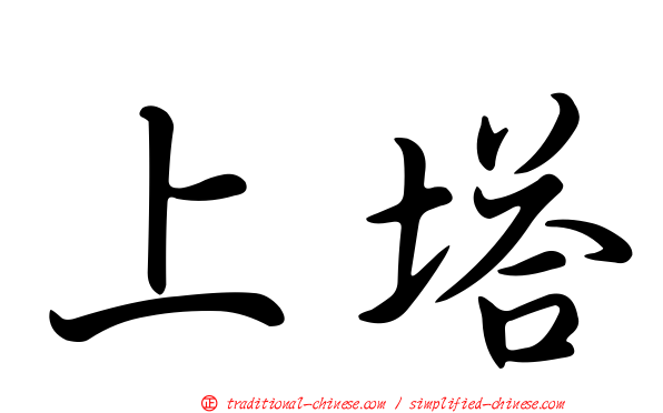 上塔