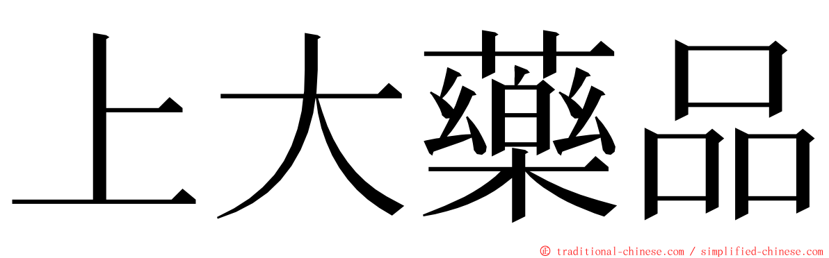 上大藥品 ming font