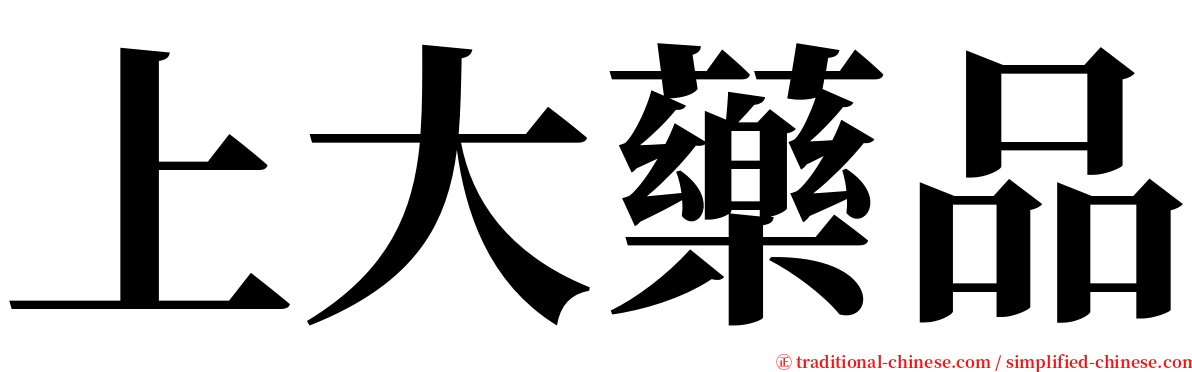 上大藥品 serif font