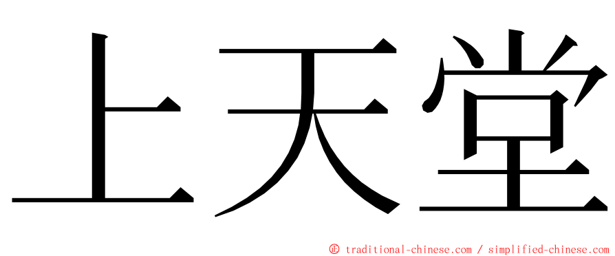上天堂 ming font