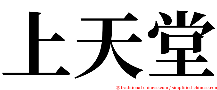 上天堂 serif font