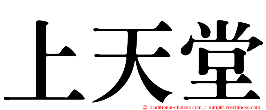 上天堂