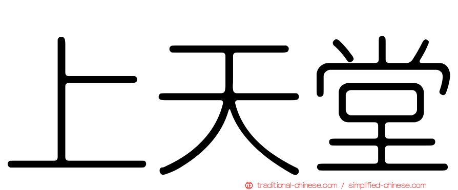 上天堂