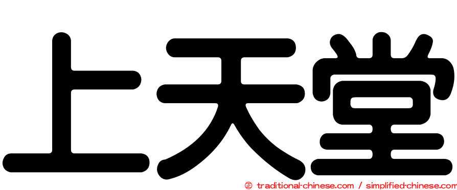 上天堂