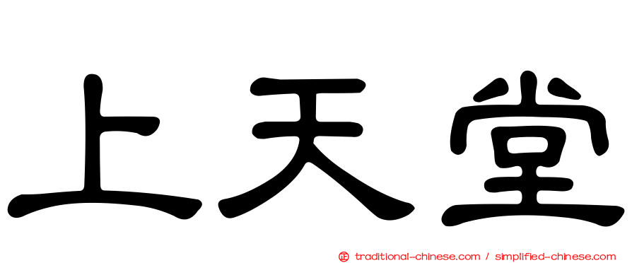 上天堂