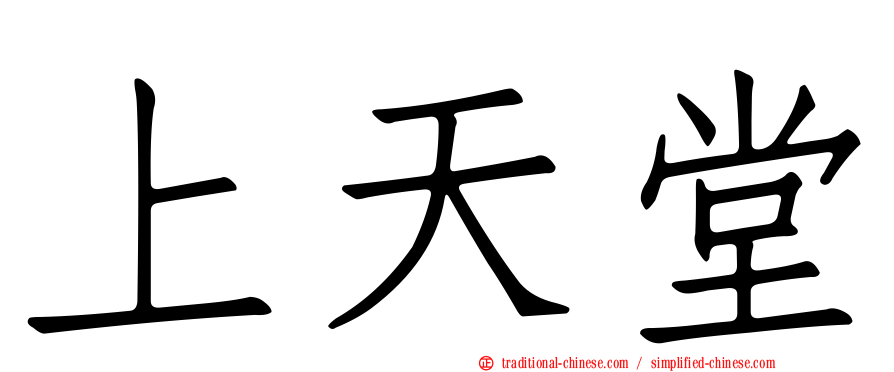 上天堂