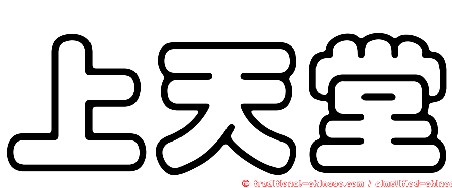 上天堂