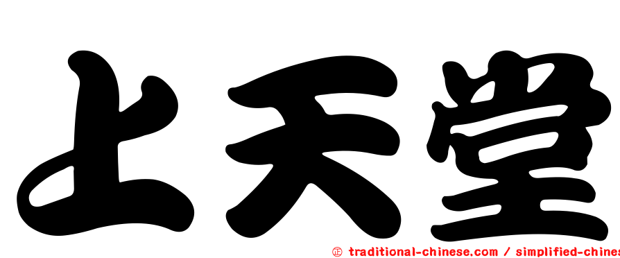 上天堂