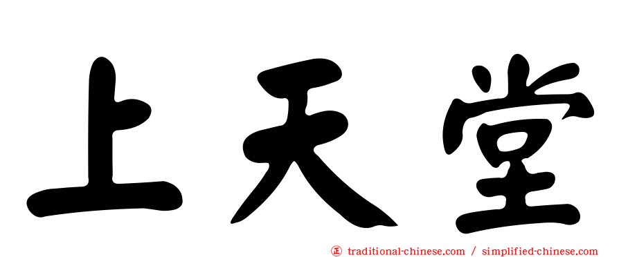 上天堂
