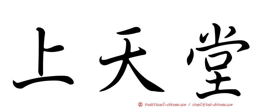 上天堂