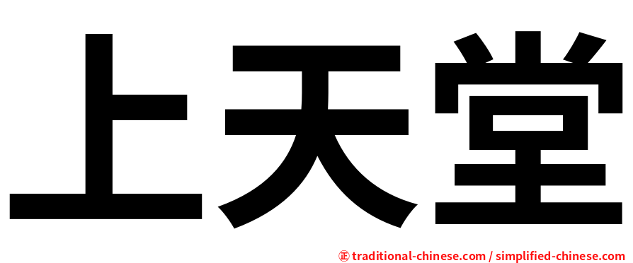 上天堂