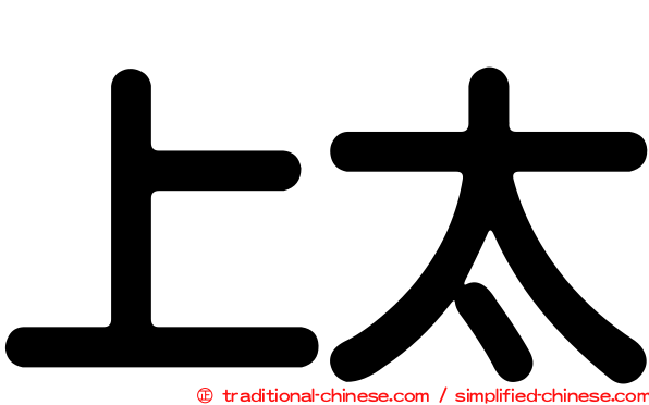 上太