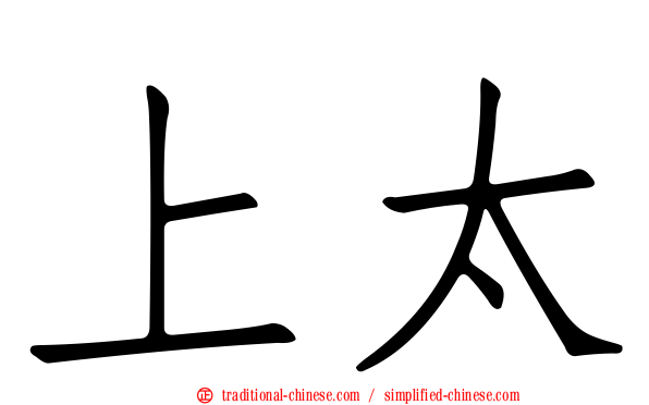 上太