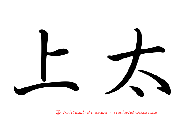 上太