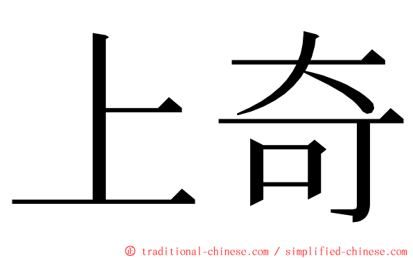 上奇 ming font