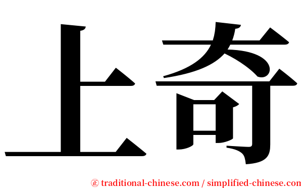 上奇 serif font