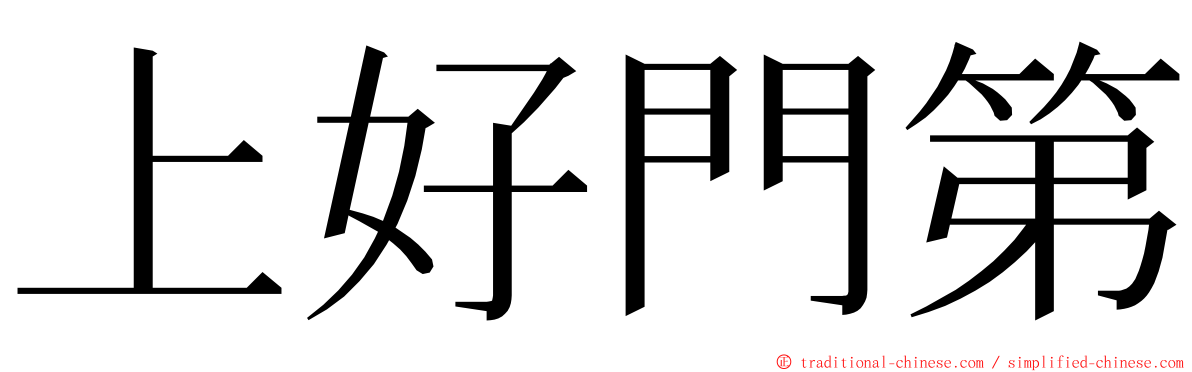 上好門第 ming font