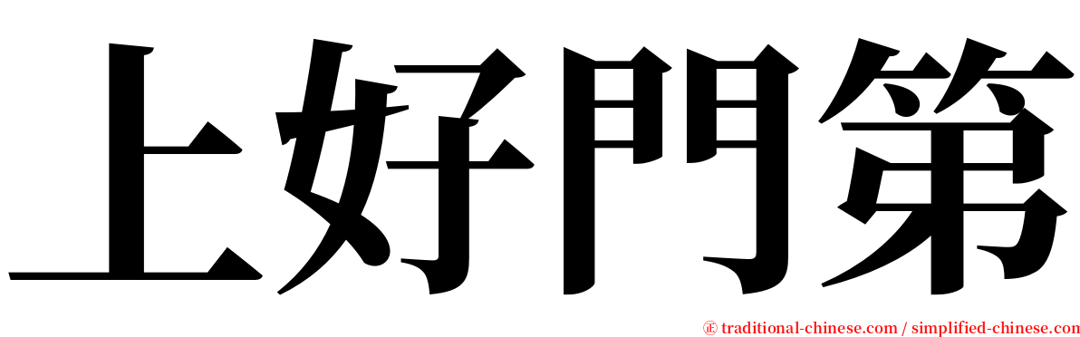 上好門第 serif font