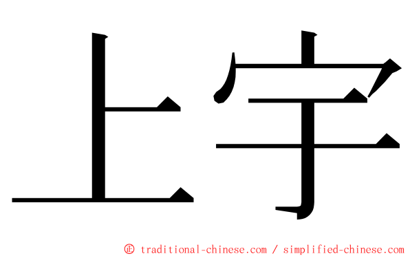 上宇 ming font