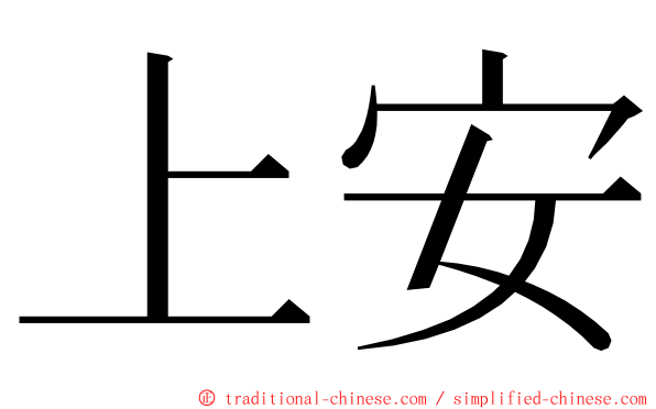 上安 ming font