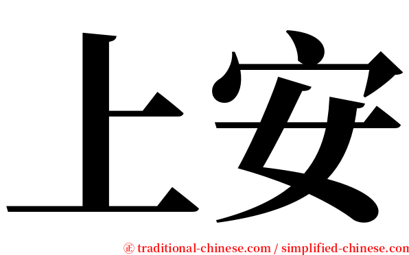 上安 serif font