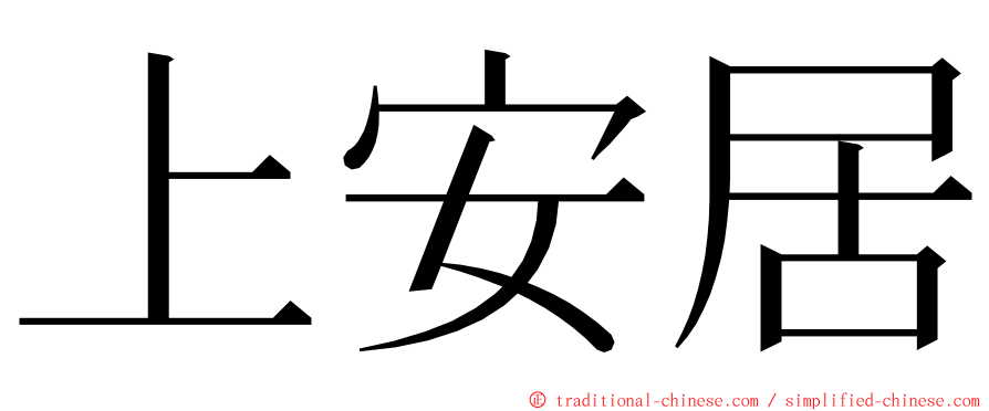 上安居 ming font