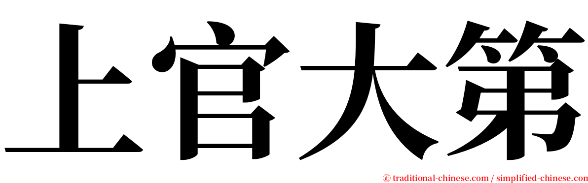 上官大第 serif font