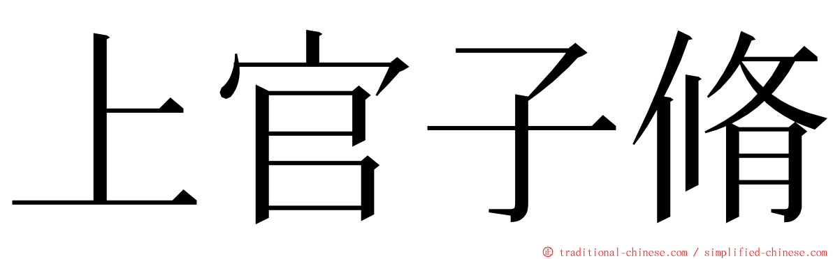 上官子脩 ming font