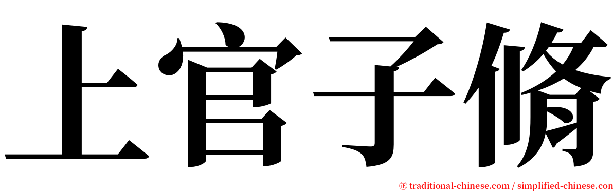 上官子脩 serif font