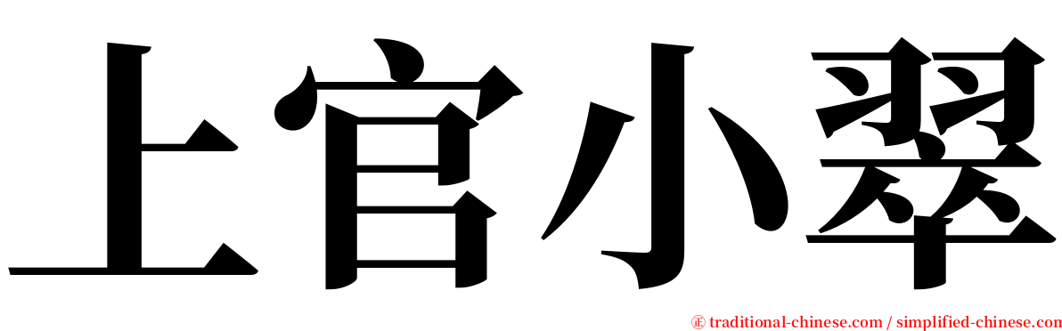 上官小翠 serif font