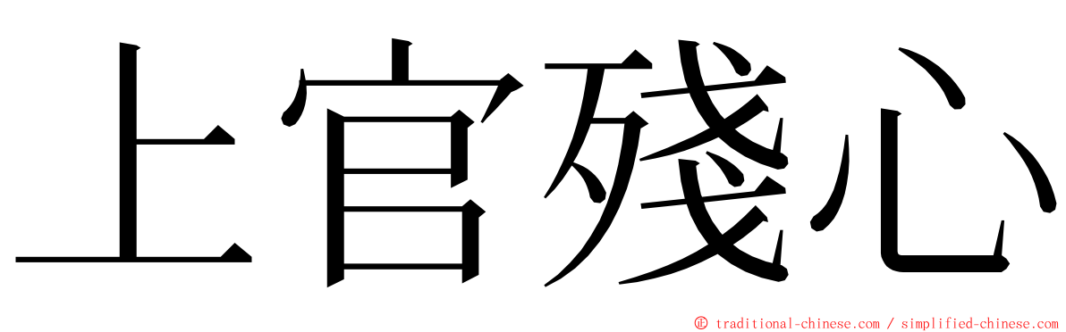 上官殘心 ming font