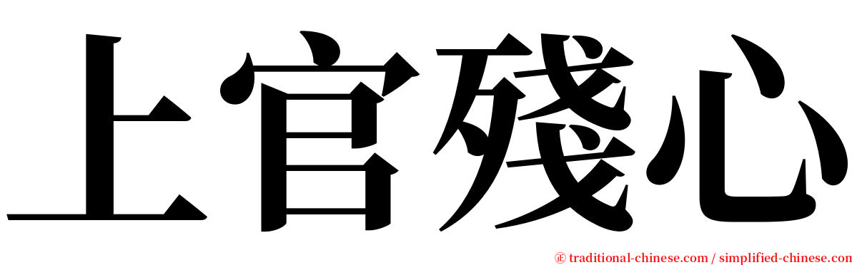 上官殘心 serif font