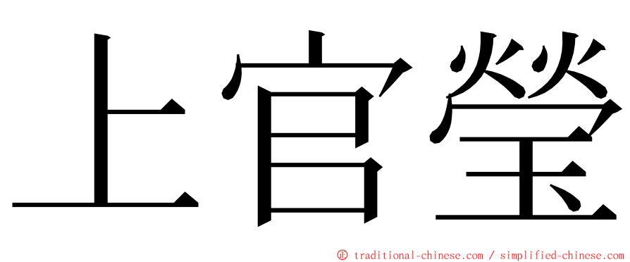 上官瑩 ming font