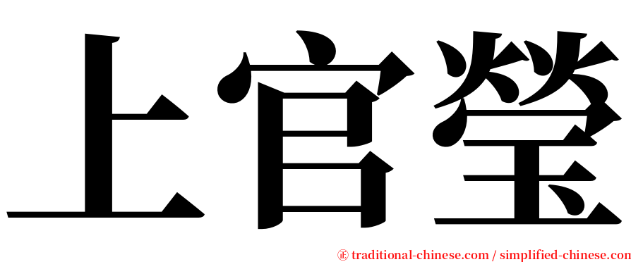 上官瑩 serif font